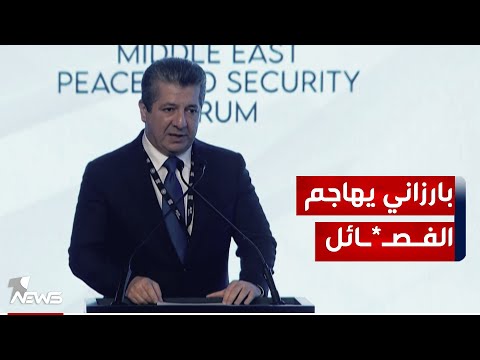 شاهد بالفيديو.. رئيس حكومة كردستان يطالب بغداد باتخاذ خطوات عملية لإنهاء التهديد الذي يشكله "الخارجون عن القانون"