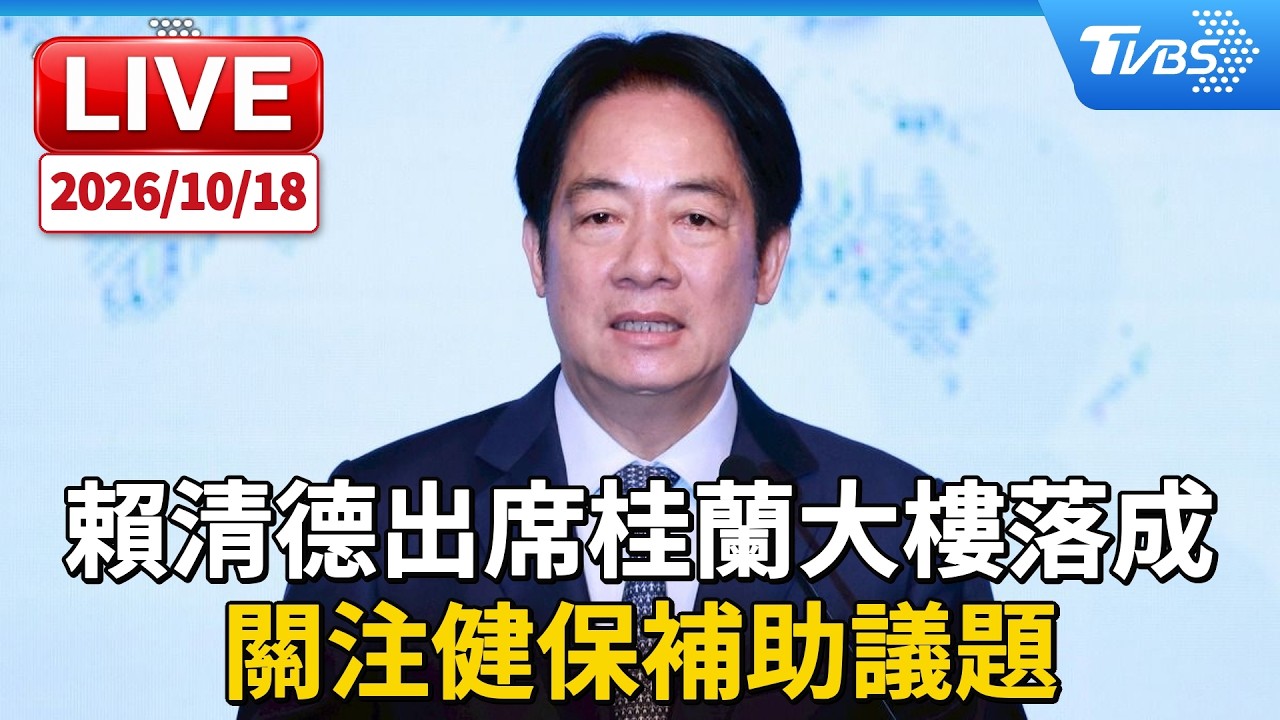 賴清德出席桂蘭大樓落成 關注健保補助議題｜LIVE