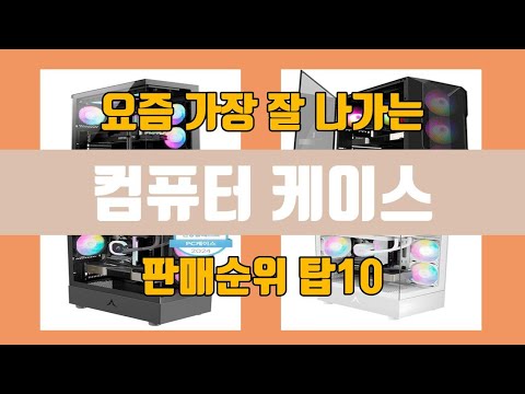 컴퓨터 케이스 탑10 인기순위, 판매가격, 리뷰, 후기 추천
