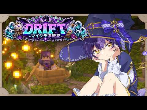 【 DRIFT 】03⛵アイテムどんどん集める！！🏝️【 #マイクラ漂流記 】