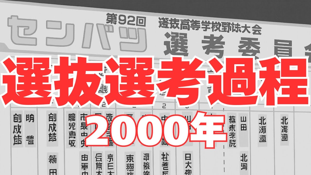 選抜選考過程〜2000年編〜