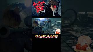 勝利を確信した瞬間に起きた悲劇【バイオレクイエムFOREVER5】#shorts #residentevil