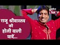 Raju Srivastav की Holi वाली यादें Raju Srivastav Comedy Video Raju Srivastav B