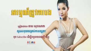អារម្មណ៍ត្រូវការបង ច្រៀងដោយ :  កញ្ញា មាស សុខសោភា