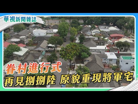 【眷村進行式】再見捌捌陸 原貌重現將軍宅｜華視新聞雜誌 - 綜合 - 華視新聞網