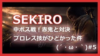 sekiro(せきろう）赤鬼中ボス戦！まるでプロレス  実況なし#5【PS4】