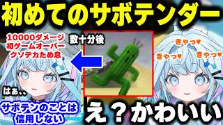 【FF10】初めてサボテンダーと出会い可愛いと言っていたがあまりの凶暴さにサボテンが信用できなくなるすうちゃんｗｗｗ【ホロライブ切り抜き/水宮枢】