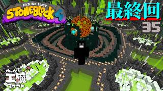 StoneBlock4 #35 完結、ワールドエンジン完全体【ゆっくり実況】石の世界でワールドエンジン修復 Minecraft 1.21.1