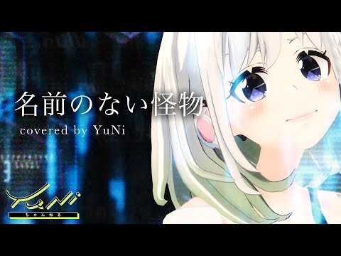【YuNi…執行官になる。】名前のない怪物 歌ってみた(生歌) 【PSYCHO-PASS/EGOIST】