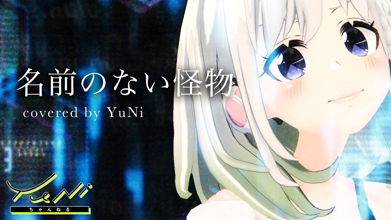 名前のない怪物 歌ってみた(生歌) 【PSYCHO-PASS/EGOIST】