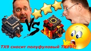 ТХ9 снёс почтиФУЛЛ ТХ10 на 3 звезды Атака шарами ТХ9 против полуфулловой ТХ10 на 3 звезды