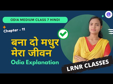 Bana Do Madhur Mera Jeevan (बना दो मधुर मेरा जीवन) Class 7 Hindi हिंदी Chapter 11