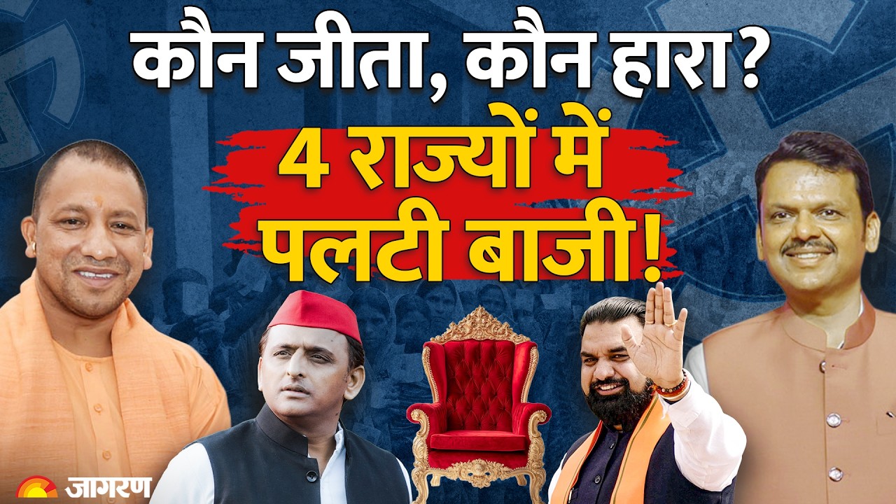 MLC Election Result 2026: UP, Bihar, Maharashtra, Nagpur में कौन जीता कौन हारा? BJP | SP | Congress