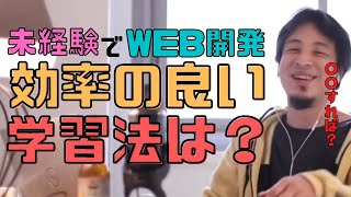【コメ付】独学が続かない。プログラミングの効率よい学習方法は?【ヒロユキ切り抜き】