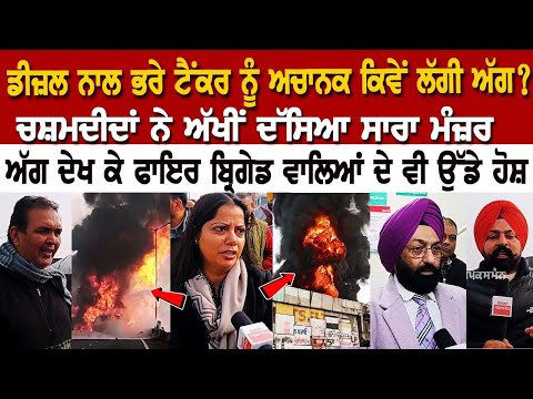 Khanna News: ਡੀਜ਼ਲ ਨਾਲ ਭਰੇ Tanker ਨੂੰ ਅਚਾਨਕ ਕਿਵੇਂ ਲੱਗੀ ਅੱ*ਗ? ਚਸ਼ਮਦੀਦਾਂ ਨੇ ਅੱਖੀਂ ਦੱਸਿਆ ਸਾਰਾ ਮੰਜ਼ਰ....