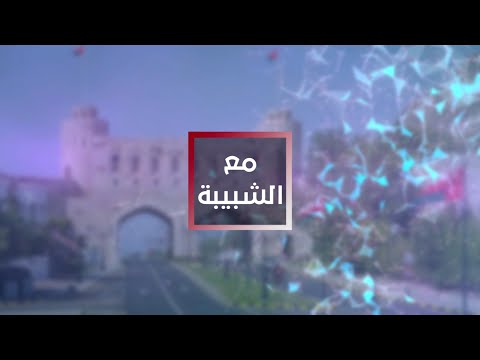 تتابعون برنامج ‫مع الشبيبة