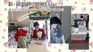 新・御剣神宮放送局　#79  遠方から近場まで10月のお出かけ振り返り配信