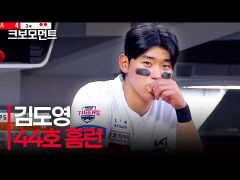 팀에게 언제나 극적인 순간을 선사하는 KIA 김도영의 44호 대형 아치! 역전을 만듭니다! | SSG vs KIA | 10.10 | 크보모먼트 | KBO 야구 하이라이트