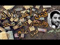 محاضرة جد رائعة مع شيخ كمال فهمي عن سحر وكيف تم انتشارو 