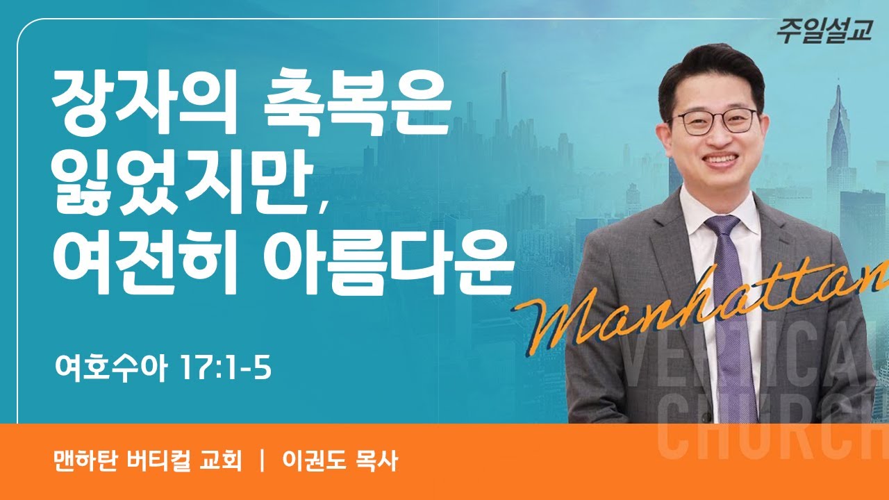 장자의 축복은 잃었지만, 여전히 아름다운