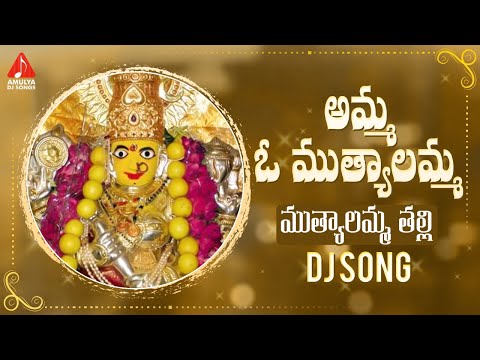 Muthyalamma Thalli SUPER HIT Devotional Songs | Amma O Muthyalamma DJ Song | Amulya DJ Songs