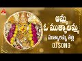 Muthyalamma Thalli SUPER HIT Devotional Songs Amma O Muthyalamma DJ Song Amulya DJ Songs
