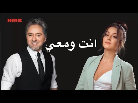 مروان خوري و شانتال بيطار - انت ومعي (حصريا 2023) / Marwan Khoury & Chantal Bitar - Enta W Maii