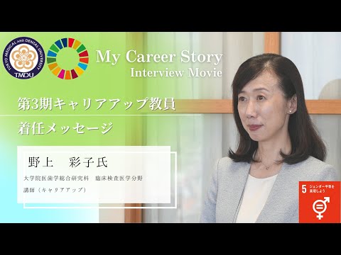 野上 彩子 講師 東京医科歯科大学 第3期キャリアアップ教員着任メッセージ（2023年5月）