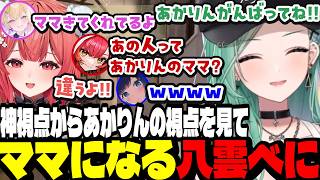 【VALO】神視点からあかりんの視点を見てママになる八雲べに【夢野あかり/猫汰つな/八雲べに/紡木こかげ/胡桃のあ/白波らむね/ぶいすぽ切り抜き】
