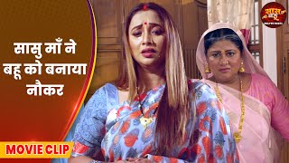 Saas Bahu Video 2025 - सासु माँ ने बहू को बनाया नौकर | Bhojpuri Movie