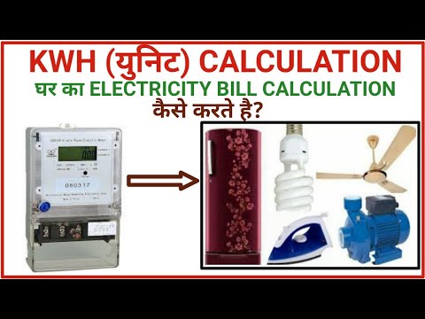 WHAT IS KWH(UNIT)? HOW TO CALCULATE KWH। ELECTRIC BILL...