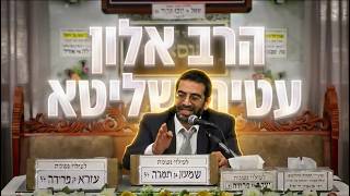 הרב אלון עטיה כשזה לא מסתדר כמו שרצית: שיעור על אמונה אמיתית.