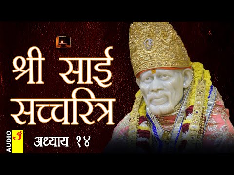 साई सच्चरित्र अध्याय 14 । श्रीनिवास कशेळकर । सुधांशु | SAI SATCHARITRA ADHYAY 14 | SHIRDI SAIBABA