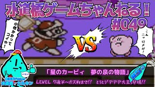 星のカービィ 夢の泉の物語 #5-2 　Vtuberがレトロゲーム実況／水道橋ゲームちゃんねる #049