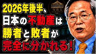 【高橋洋一】2026年後半、日本の不動産は勝者と敗者が完全に分かれる！