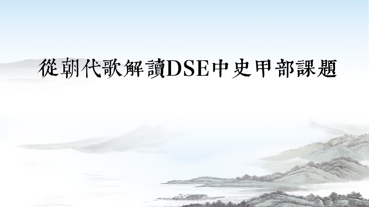 DSE 中國歷史︱應試技巧