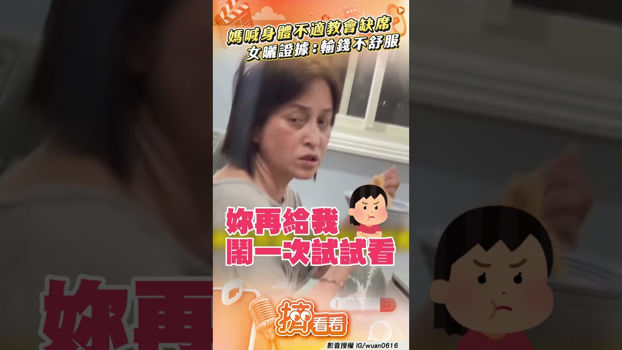 影音／原民媽稱「身體不適」教會缺席　女曬她打牌到天亮：輸錢不舒服