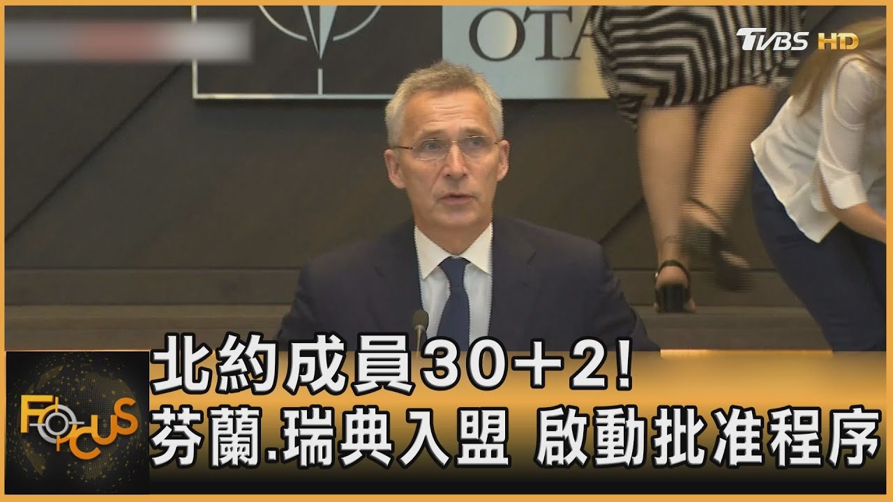 北約成員國+2!芬蘭.瑞典入盟 啟動批准程序
