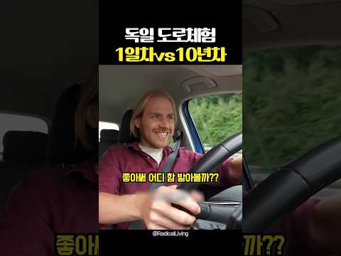 독일 도로체험 1일차 vs 10년차