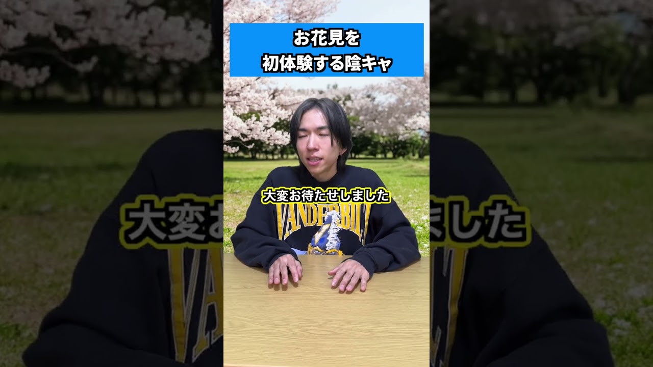 お花見を初体験する陰キャ #shorts