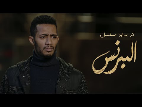 أغنية تتر بداية مسلسل البرنس بطولة محمد رمضان غناء أحمد سعد