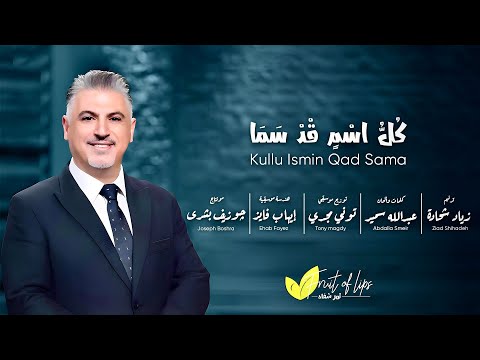 أحدث وأجمل ترانيم زياد شحادة | كل اسم قد سما | ثمر شفاه | Ziad Shihadeh | Kullu Ismin Qad Sama