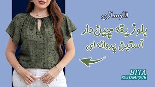 تو هوای گرم این بلوز شیک رو بپوش😇 | الگوسازی شومیز یقه چین دار آستین پروانه ای