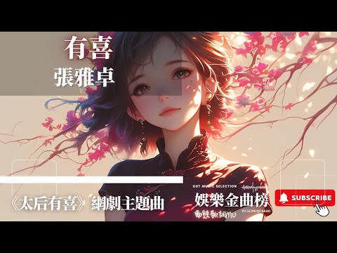 張雅卓 - 有喜 『宮廷鬧劇天天演 劇情反轉看不厭』【《太后有喜》網劇主題曲】