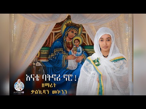 እናቴ ባትኖሪ ኖሮ ዘማሪት ቃልኪዳን መኮንን | Zemarit Kalkidan Mekonen | Ethiopian Orthodox Mezmur