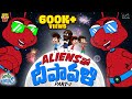 Aliensతో దీపావళి Diwali Fireworks Moon Mama Alludu Village Comedy Funmoji 2D Infin