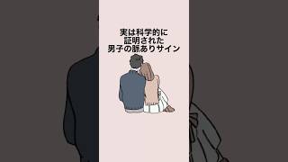 実は科学的に証明された男子の脈ありサイン５選 #恋愛 #恋愛心理学 #恋愛テクニック