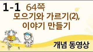 [천재교육] 우등생 해법수학 1-1 개념 강의 (64쪽) 모으기와 가르기(2), 이야기 만들기