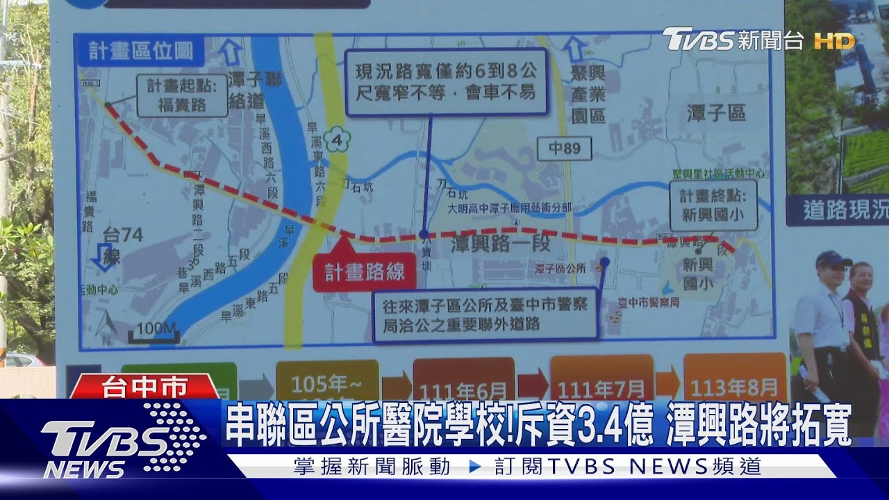 串聯區公所醫院學校!斥資3.4億 潭興路將拓寬
