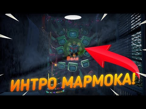 СЛИВ НОВОГОДНЕГО ИНТРО МАРМОКА! СКАЧАТЬ ИНТРО МАРМОКА! Mr Marmok 2018 2019